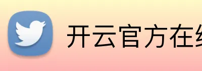 开云官方在线官网 Logo